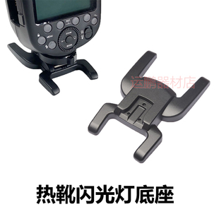 TT520 TT600 V860III闪光灯配件热靴底座 TT685 适用于神牛V1pro