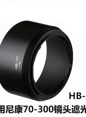 77遮光罩尼康70-300镜头58mm