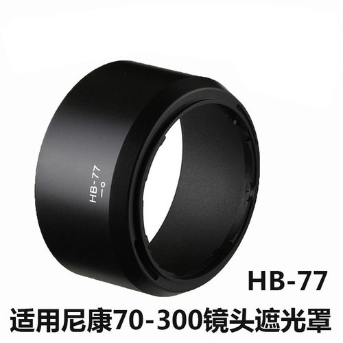 77遮光罩尼康70-300镜头58mm