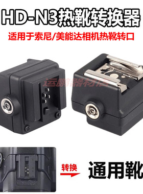 适用索尼a77 nex7 a900 a700 a350 a200 a300 a550相机热靴转换器