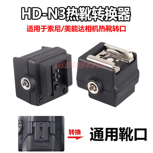 索尼相机a77a900转换标准热靴