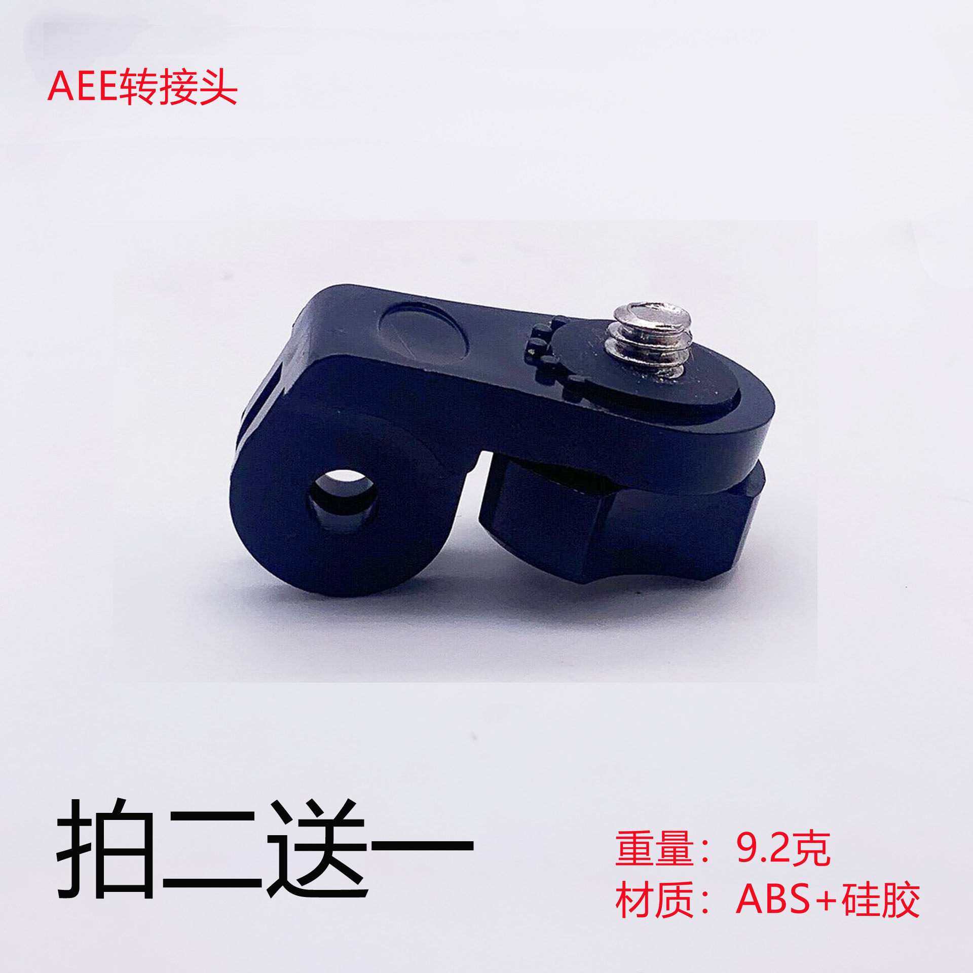 aee转接gopro运动相机配件大疆s型转接头 1/4螺丝口三角架转接头
