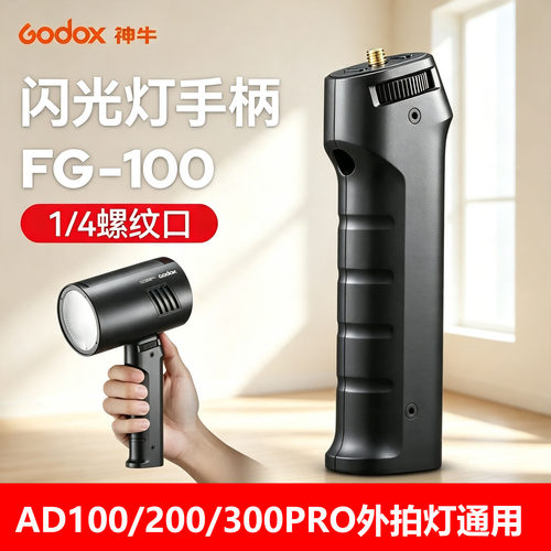 神牛闪光灯AD100手柄支架1/4螺丝
