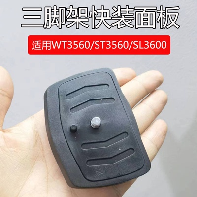 伟峰WT3560ST3560三脚架快装板