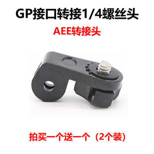 gopro配件转接头AEE小蚁运动相机连接件摄像机1/4转接螺丝转换头