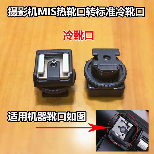摄影机MIS热靴转标准热靴转换器