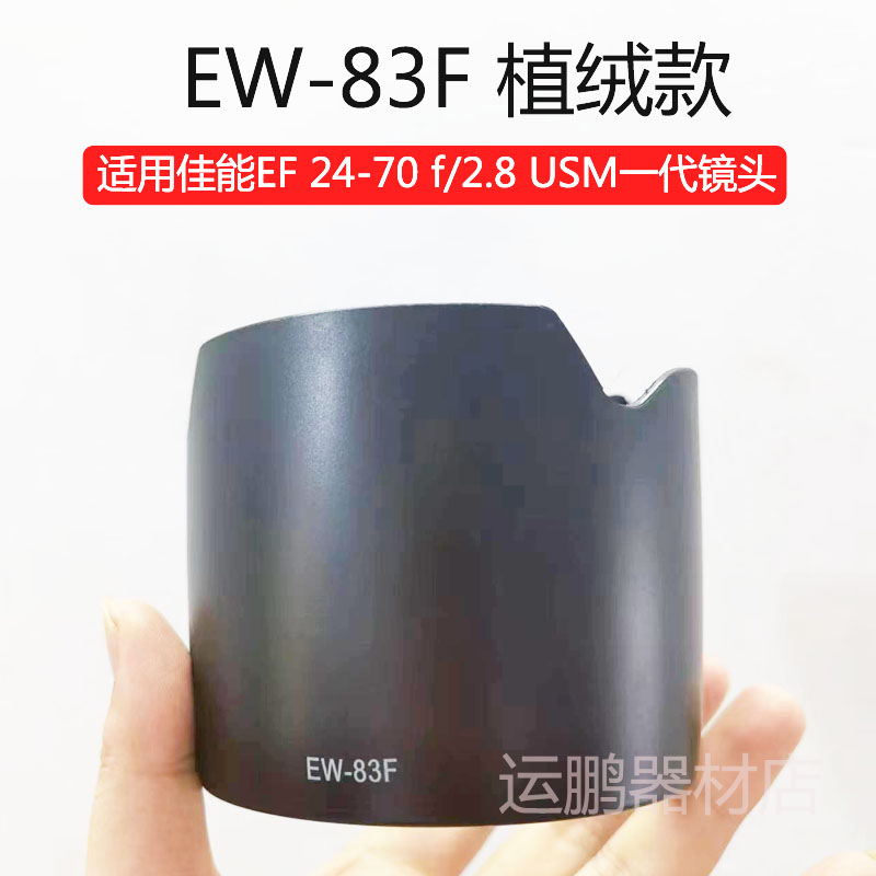 EW-83F遮光罩植绒罩EF24-70镜头