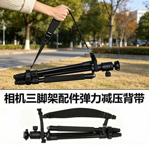 相机摄影三脚架绑带背带减压肩带