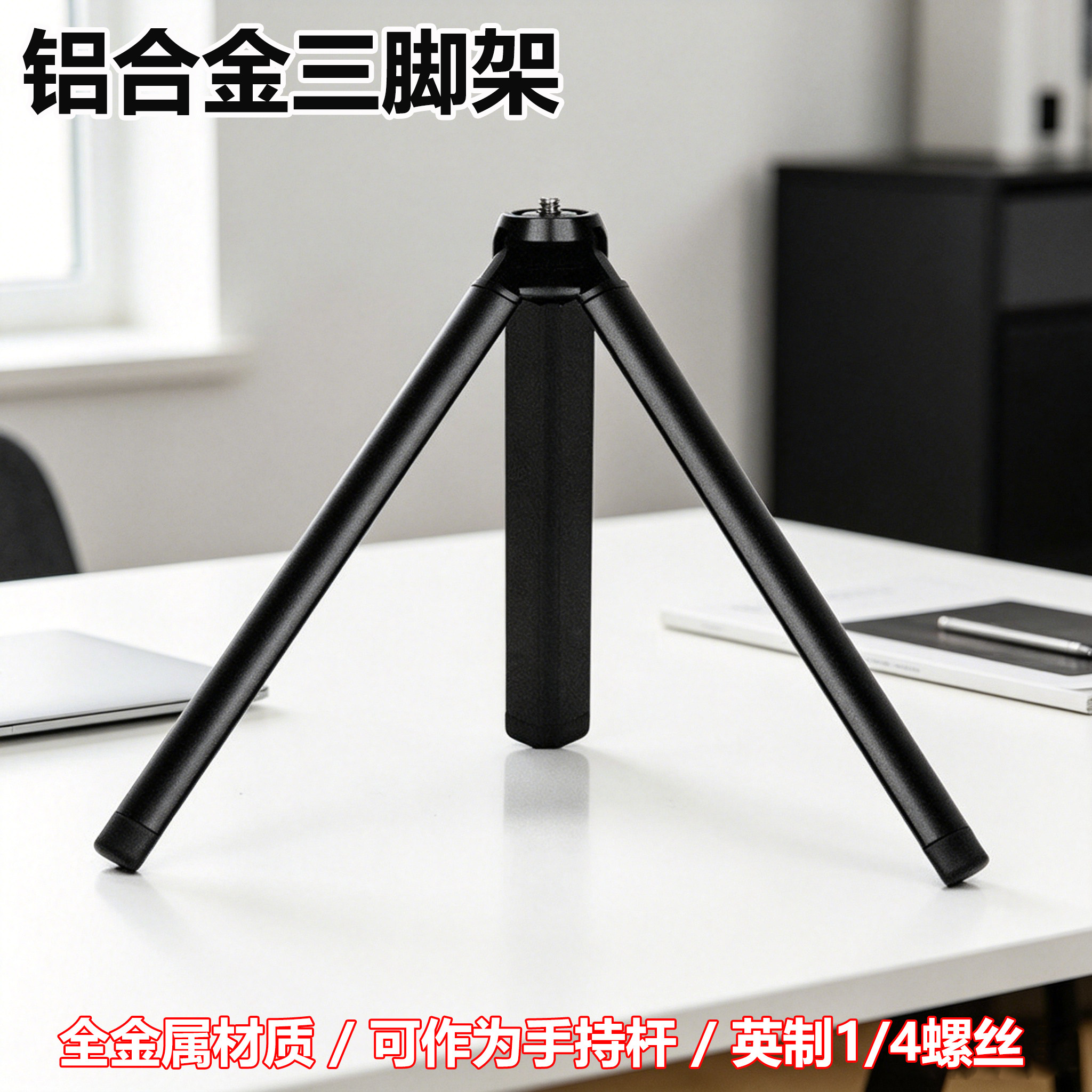 桌面投影仪三脚架铝合金 手持稳定器运动相机三角架全金属1/4螺丝