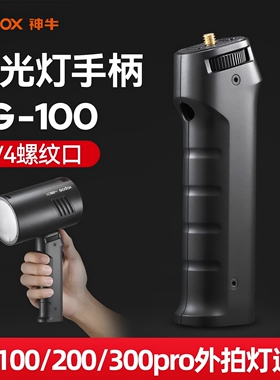 神牛AD100/200/300pro闪光灯手柄 手持支架外拍补光灯配件1/4螺丝