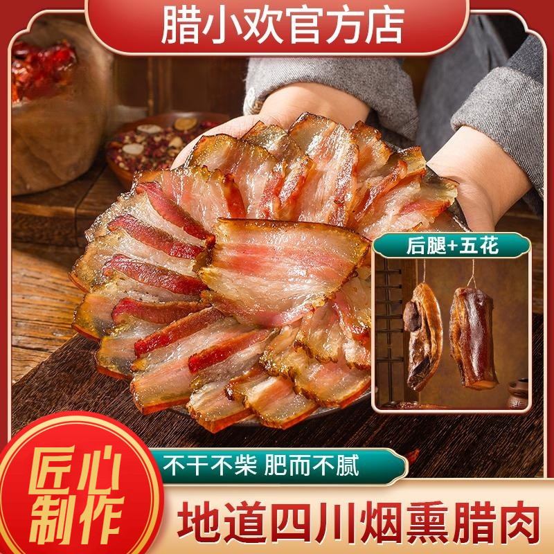 腊小欢四川腊肉烟熏腊味后腿五花图片