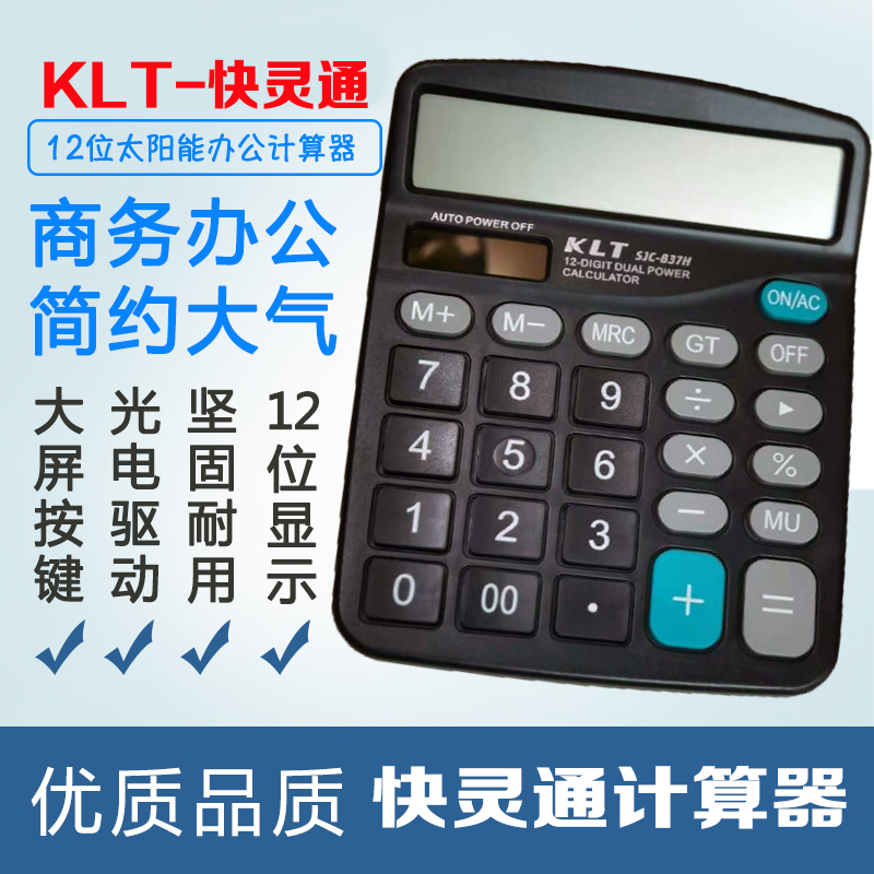 简约快灵通双重电源大屏幕计算器