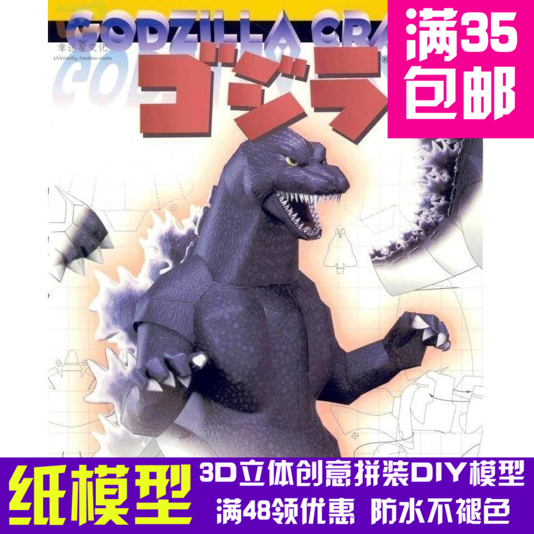 哥斯拉godzilla3d纸模型diy手工手工纸模纸模摆件玩具