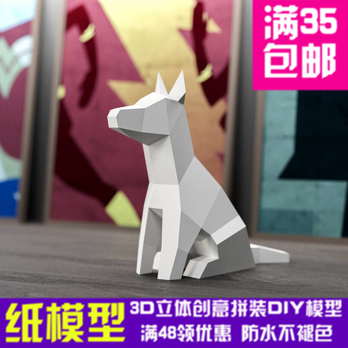 可爱小狗 动物3d纸模型diy手工纸模摆件挂饰玩具几何折纸立体构成