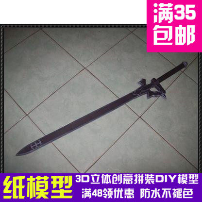 110厘米1比1刀剑神域 阐释者 逐暗者 剑 3D纸模型 DIY手工 摆件,模玩/动漫/周边/娃圈三坑/桌游,其他类型纸模,淘宝优惠券,粉丝福利购,淘宝优惠卷