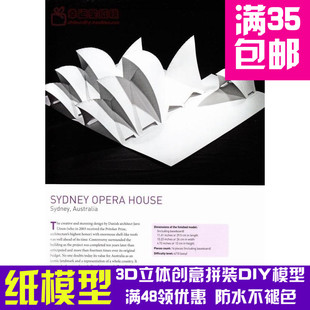 悉尼歌剧院纸雕美国原版引进3d纸模型DIY手工手工纸模
