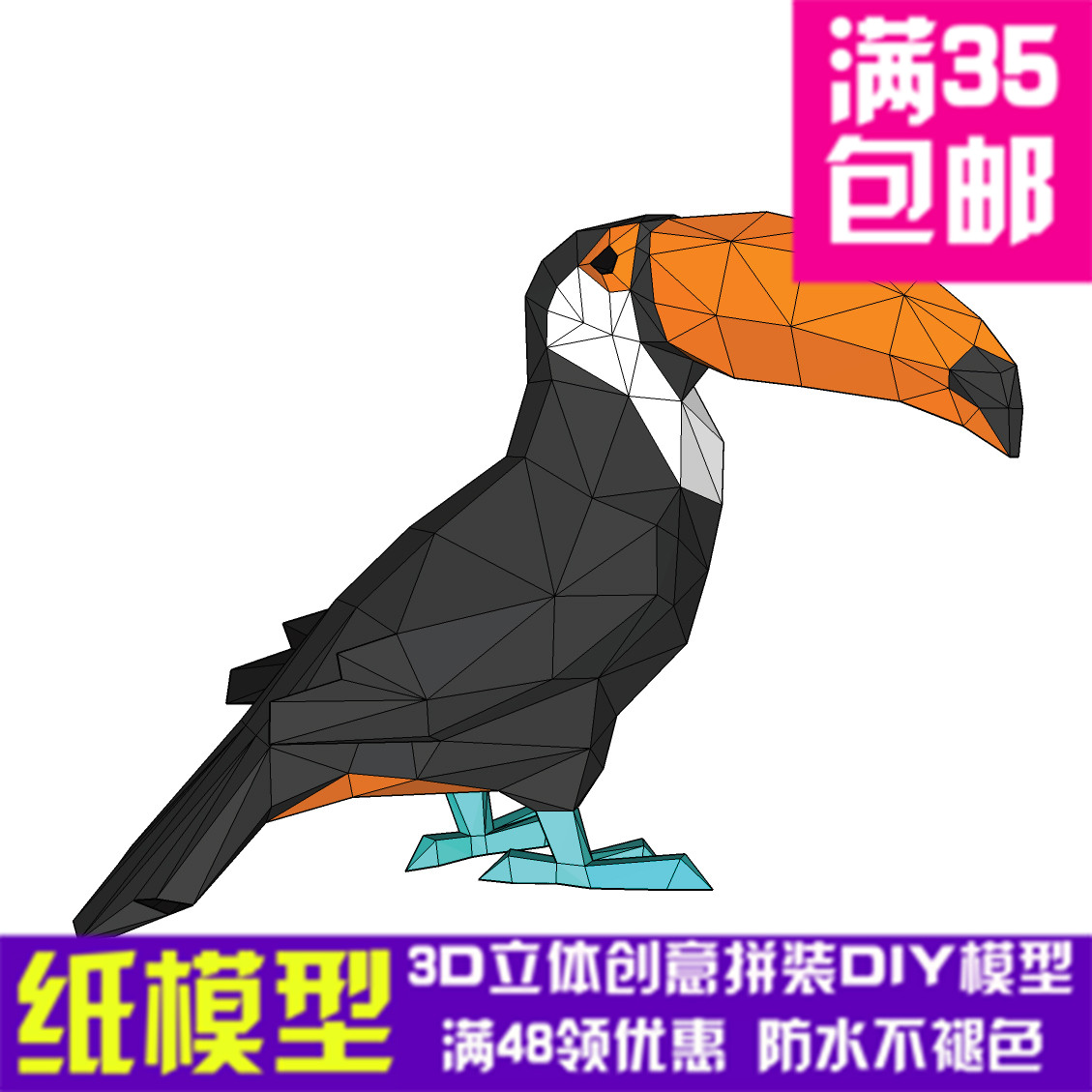 巨嘴鸟3d纸模型DIY手工纸模摆件玩具几何折纸立体构成