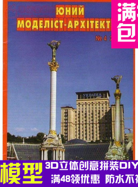 JUMA复古手绘商模nezavisimosti纪念碑建筑3d纸模型DIY手工