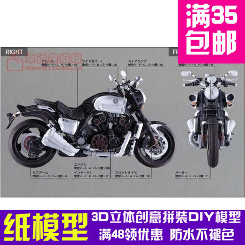 交通工具超精细YAMAHA机车VMAX13d纸模型DIY手工 - 封面