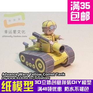 高级战争黄色系列83d纸模型DIY手工手工纸模纸模摆件玩具