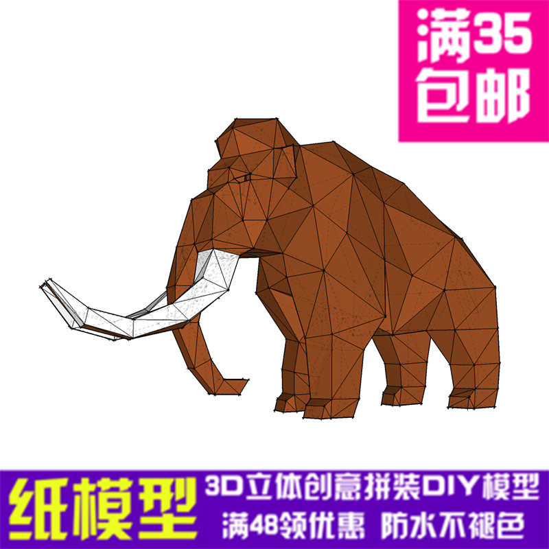 猛犸象大象 动物3d纸模型diy手工纸模摆件玩具几何折纸立体构成