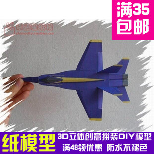能飞的飞机 F-18 Blue Angel 3d纸模型 DIY手工