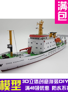 OGS EXPLORA 探测船科考船 3D立体纸模型 DIY手工摆件
