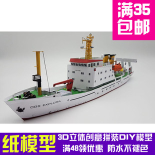 OGS EXPLORA 探测船科考船 3D立体纸模型 DIY手工摆件