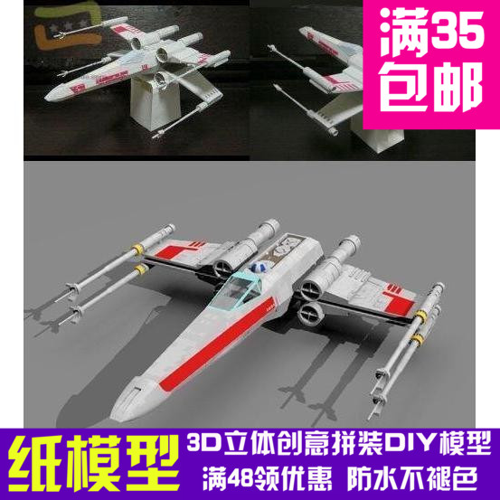 星球大战 x-wing 星际战斗机 军模 3d纸模型 DIY手工 科幻纸模型
