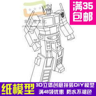 变形金刚擎天柱简单版3d纸模型DIY手工影视