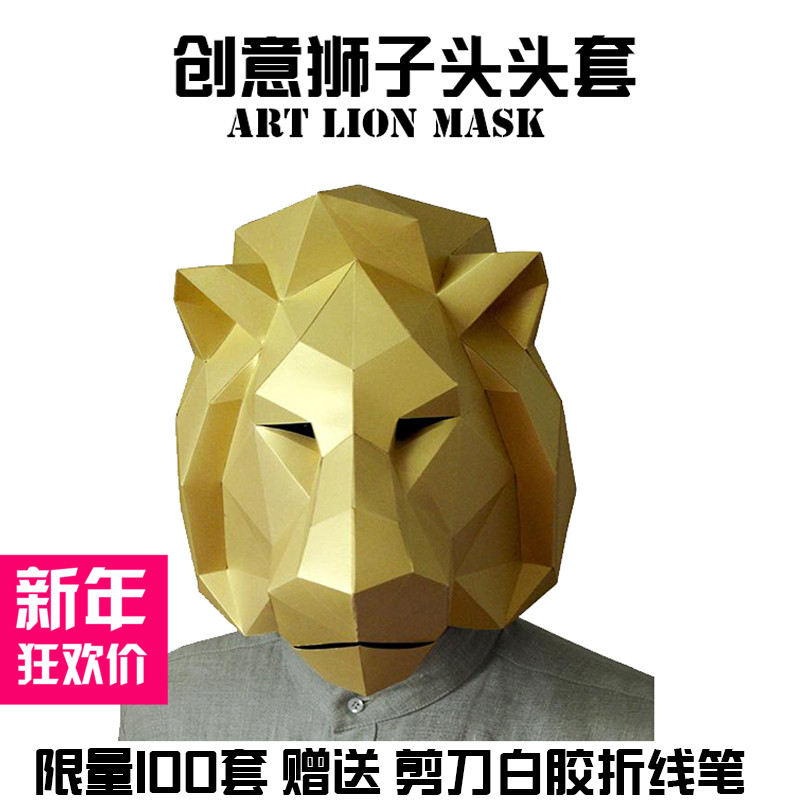 送工具头盔头套狮子头面具可穿戴手工纸模型化装舞会diy创意礼物