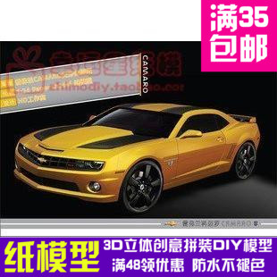 原创纸模变形金刚/雪弗兰camaro科迈罗3d纸模型DIY手工