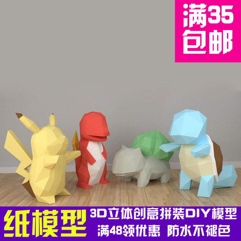 皮卡丘火龙杰尼龟妙蛙种子几何折纸3d立体纸模型构成diy手工创意