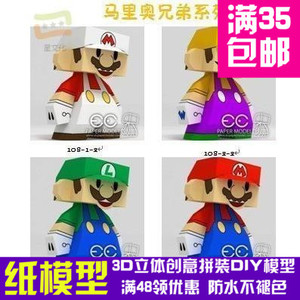 马里奥系列镇店之宝马里奥4件全套中文说明3d纸模型DIY手工