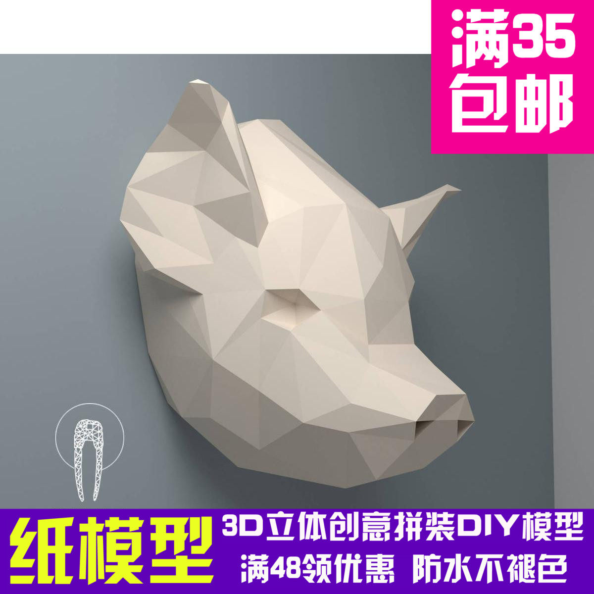 猪头 壁挂3d纸模型diy手工纸模摆件挂饰玩具几何折纸立体构成