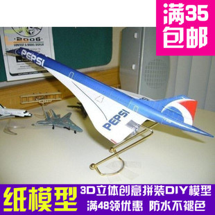 法航协和式客机军模3d纸模型DIY手工手工纸模纸模摆件玩具