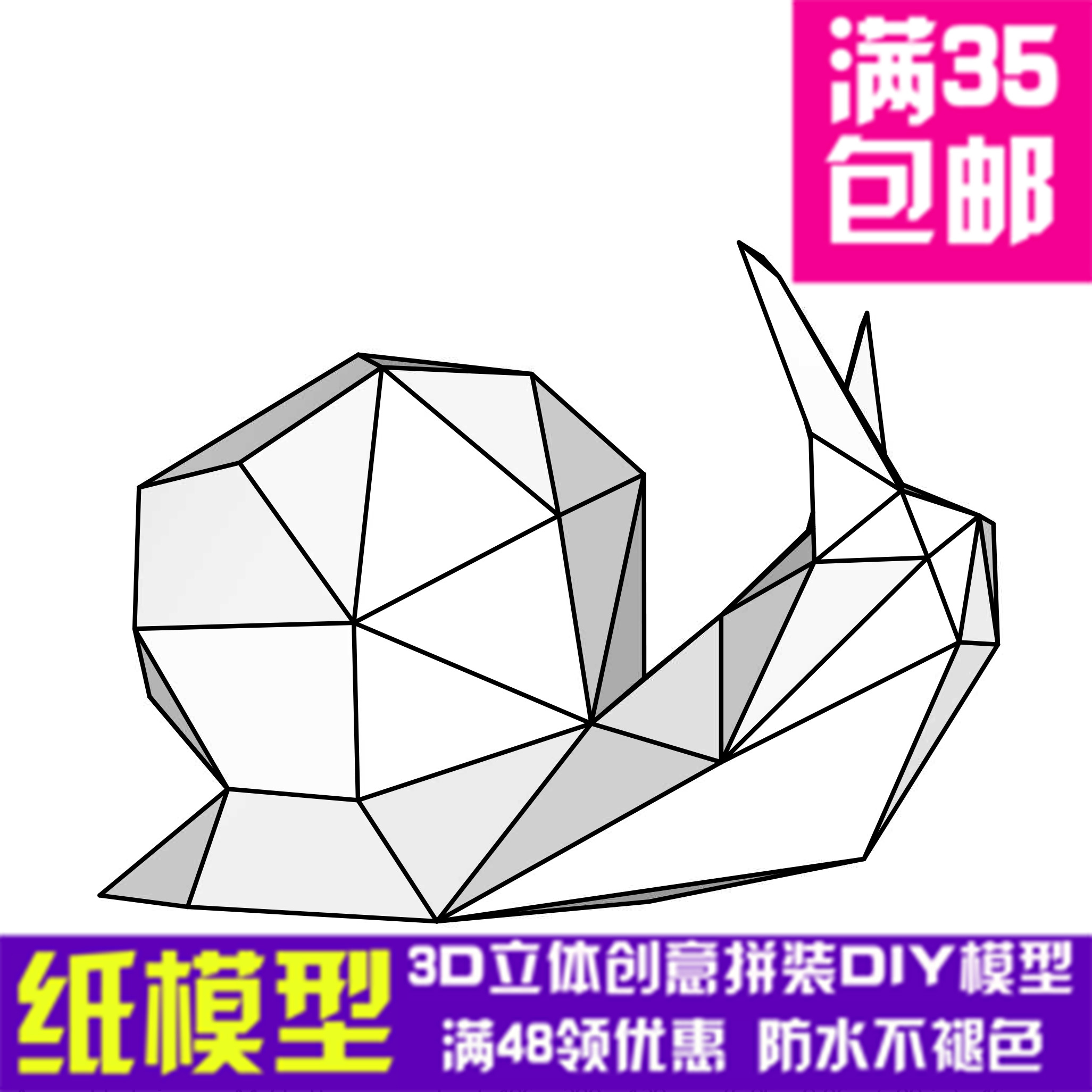 蜗牛3d纸模型diy手工纸模摆件玩具几何折纸立体构成