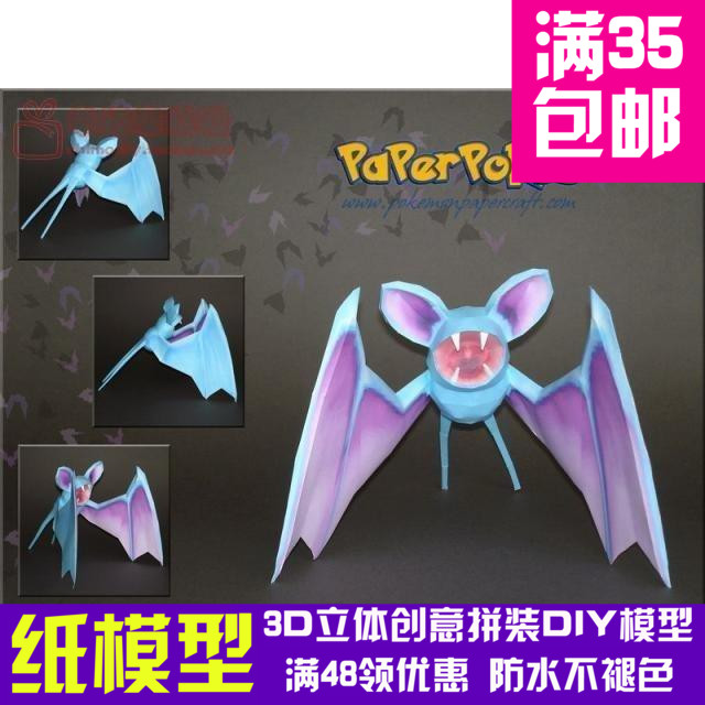 动漫宠物小精灵1代超音蝠3d纸模型DIY手工手工纸模纸模摆件玩具图片