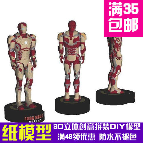 动漫电影3D纸模型钢铁侠MarkXLII钢铁侠DIY手工纸模玩具
