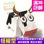 俄罗斯动物系列奶牛3d纸模型DIY手工手工纸模纸模摆件玩具