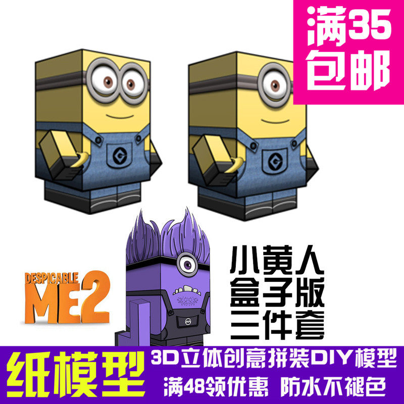 纸模型小黄人纸盒版大坏蛋卑鄙的我神偷奶爸3d纸模型DIY手工