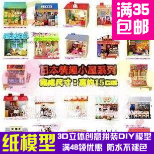 可爱小屋系列22个全套3d纸模型DIY手工手工纸模纸模摆件玩具