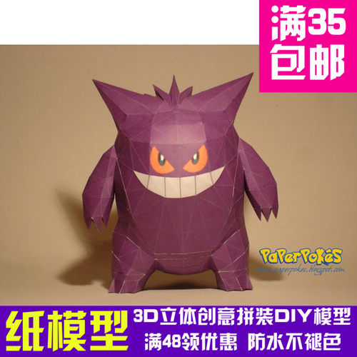 动漫宠物小精灵1代耿鬼3d纸模型DIY手工手工纸模纸模摆件玩具