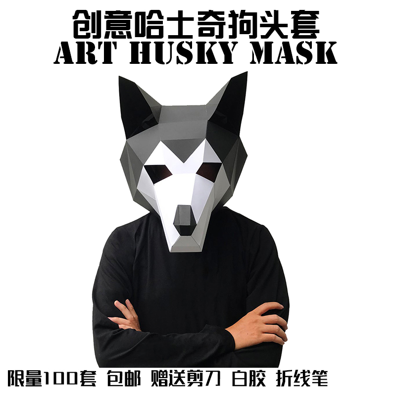 哈士奇面具可穿戴手工纸模型