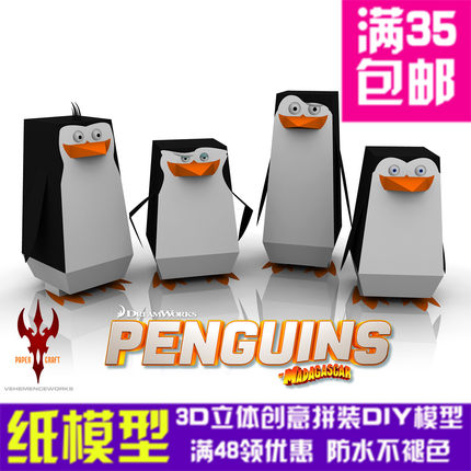 马达加斯加企鹅 动物 3D立体纸模型 DIY手工摆件拼装玩具