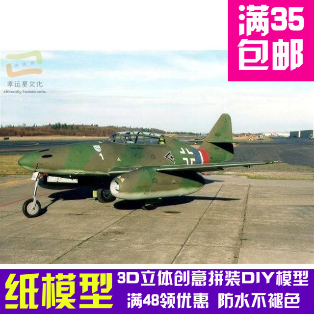梅赛施密特-262战斗机军模3d纸模型DIY手工手工纸模纸模摆件玩具