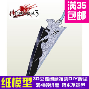 95厘米长 龙背上的骑兵3 剑 武器 3D立体纸模型 DIY手工 摆件
