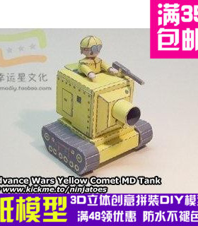 高级战争黄色系列43d纸模型DIY手工手工纸模纸模摆件玩具
