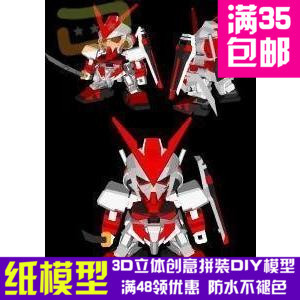 SD高达系列Astray3d纸模型DIY手工手工纸模纸模摆件玩具