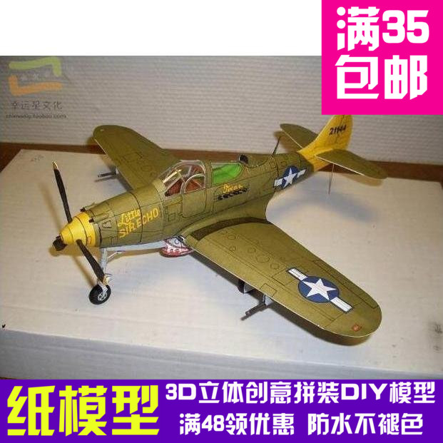 P-39飞蛇战斗机纸模军模3d纸模型DIY手工手工纸模纸模摆件玩具